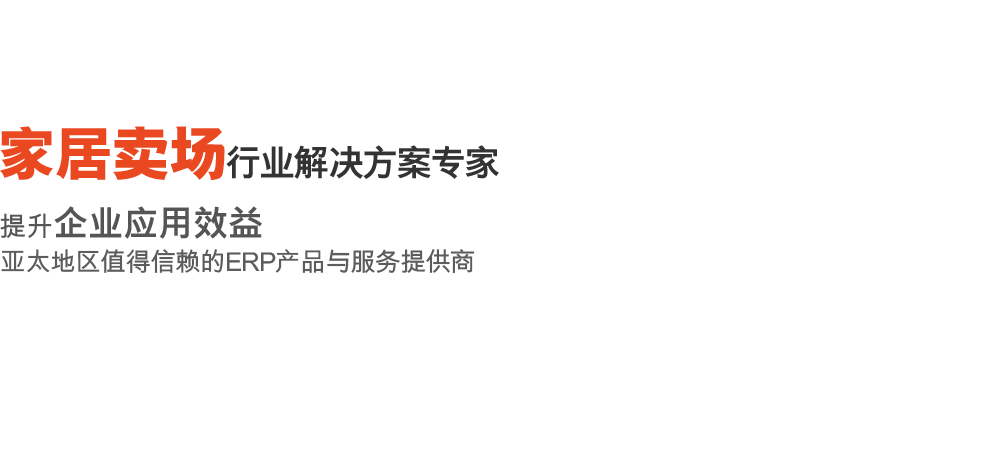 家居賣場行業(yè)解決方案專家
