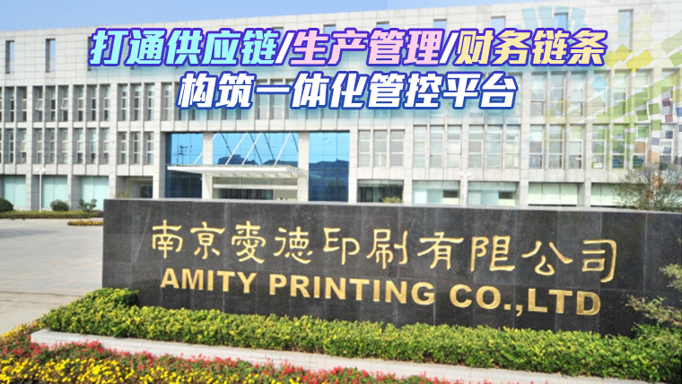 愛(ài)德印刷：鼎捷印刷行業(yè)erp案例、包裝行 業(yè)mes案例