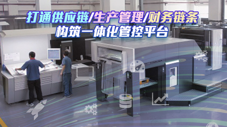 盛通印刷：鼎捷印刷行業(yè)erp案例、包裝行 業(yè)mes案例