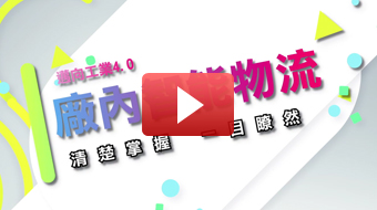 智慧製造 應(yīng)用大公開！ 到底這套葫蘆裡賣什麼藥 專家報給你知