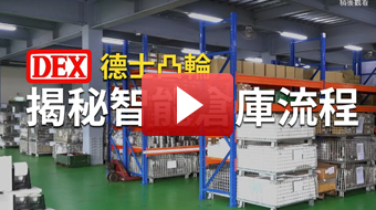 【智能倉庫管理】流程揭密，專屬企業(yè)的空間魔法師