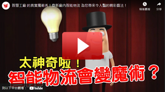 智慧工廠 的真實魔術(shù)秀！鼎新廠內(nèi)智能物流 為您帶來令人豔的精彩戲法！