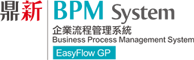 鼎新BPM System企業(yè)流程管理系統(tǒng)